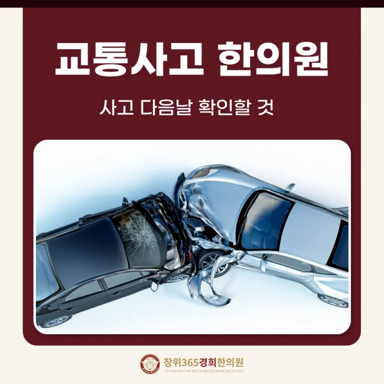 장위동 교통사고한의원, 사고 다음날 확인할 것