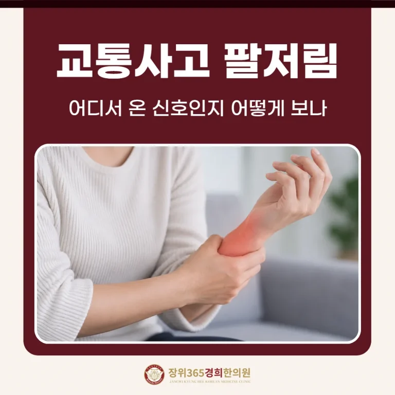 교통사고 팔저림, 어디서 온 신호인지 어떻게 보나
