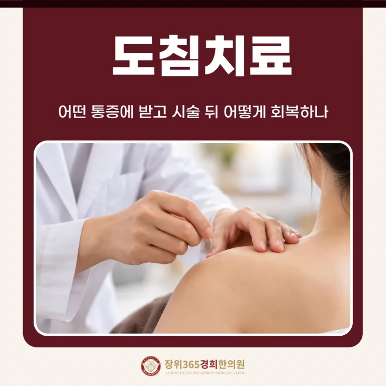 도침치료, 어떤 통증에 받고 시술 뒤 어떻게 회복하나