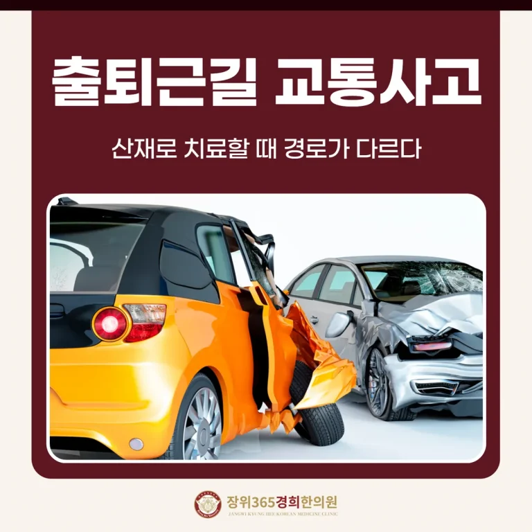 출퇴근길 교통사고, 산재로 치료할 때 경로가 다르다