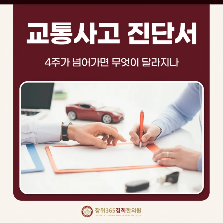 교통사고 진단서, 4주가 넘어가면 무엇이 달라지나