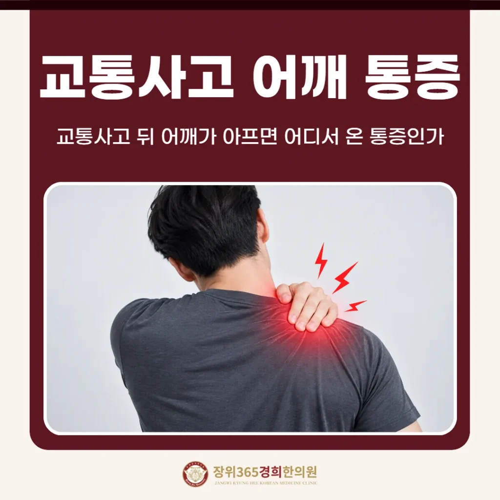 교통사고 뒤 어깨가 아프면 어디서 온 통증인가