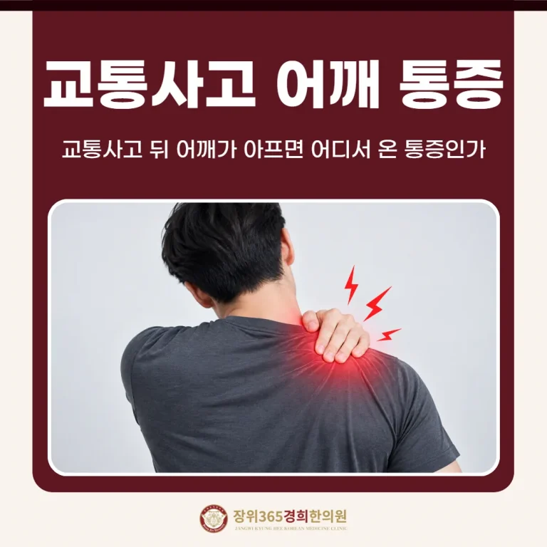 교통사고 뒤 어깨가 아프면 어디서 온 통증인가