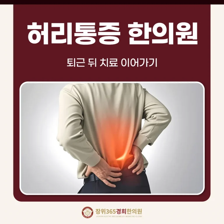 석관동·장위동 허리통증한의원, 퇴근 뒤 치료 이어가기