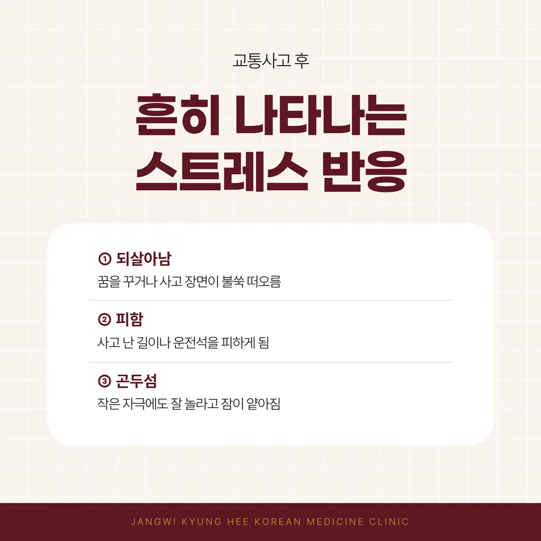 교통사고 뒤 흔한 놀람 반응 세 가지 개념도