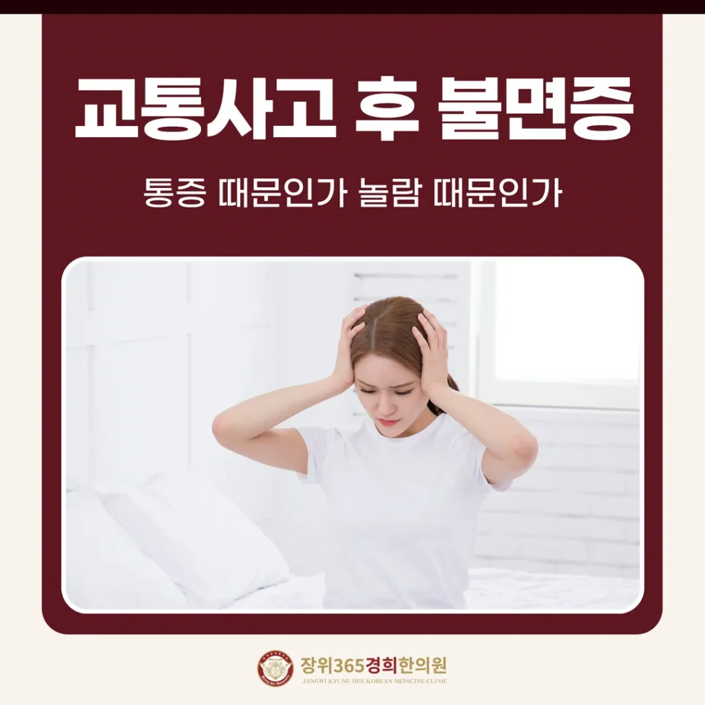 교통사고 후 불면증, 통증 때문인가 놀람 때문인가