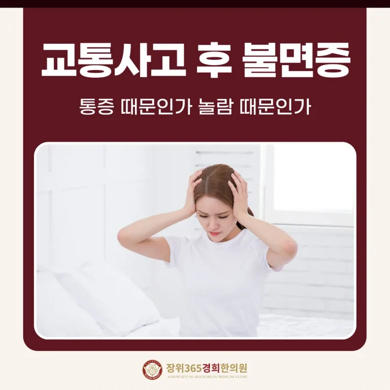 교통사고 후 불면증, 통증 때문인가 놀람 때문인가