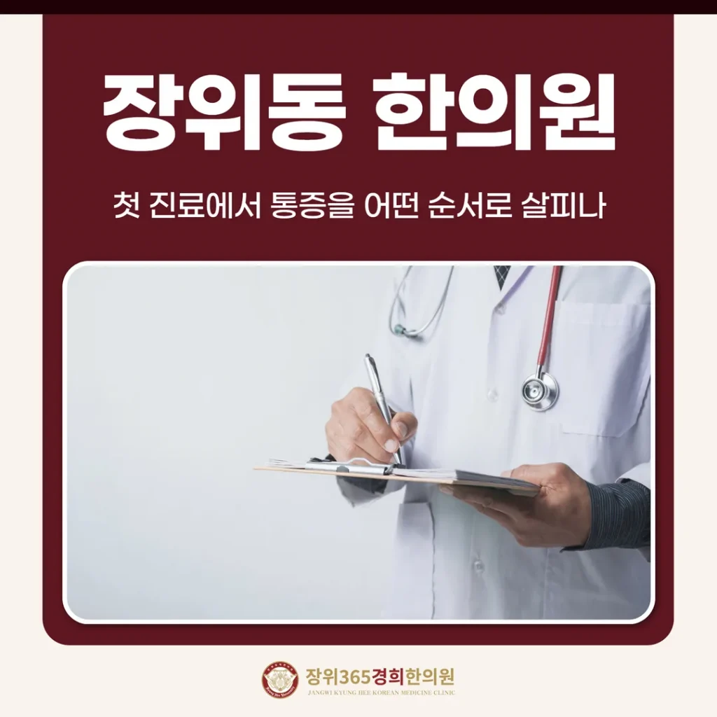 장위동한의원, 첫 진료에서 통증을 어떤 순서로 살피나
