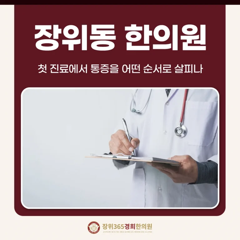 장위동한의원, 첫 진료에서 통증을 어떤 순서로 살피나