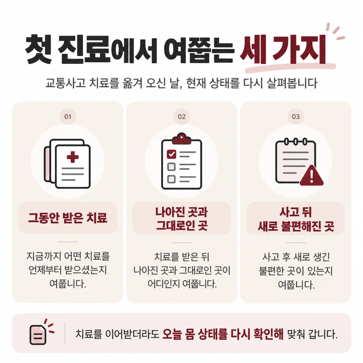 교통사고 치료를 옮겨 온 첫 진료에서 여쭙는 세 가지 질문 카드