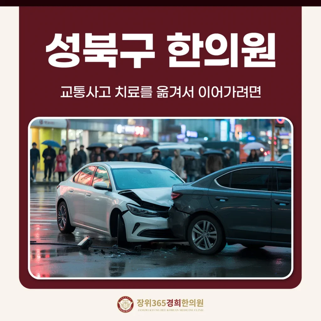 성북구한의원, 교통사고 치료를 옮겨서 이어가려면