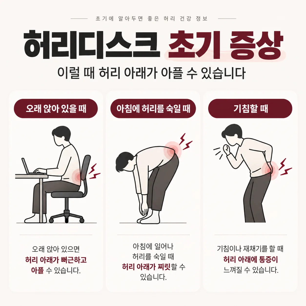 허리디스크 초기 증상 앉을 때 숙일 때 기침할 때 허리 통증 정리 그림