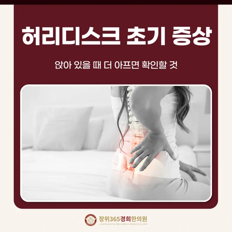 허리디스크 초기 증상, 앉아 있을 때 더 아프면 확인할 것