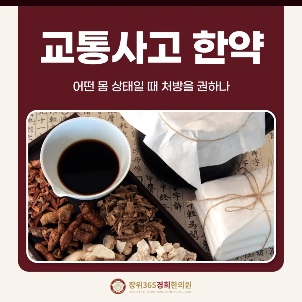 교통사고 한약, 어떤 몸 상태일 때 처방을 권하나