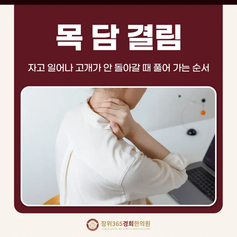 목 담 결림, 자고 일어나 고개가 안 돌아갈 때 풀어 가는 순서