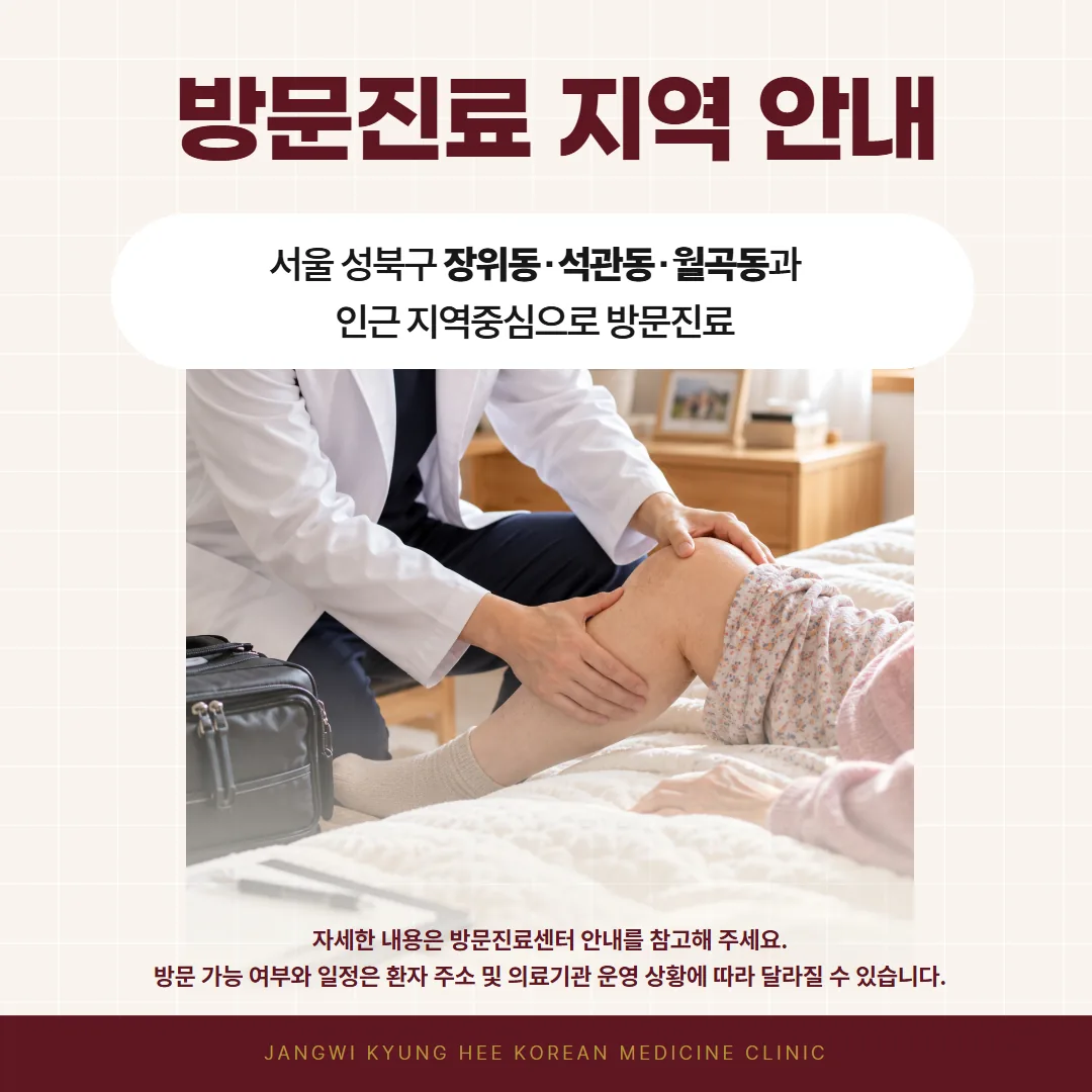 장위동 중심 석관동 월곡동 한의 방문진료 지역 개념도