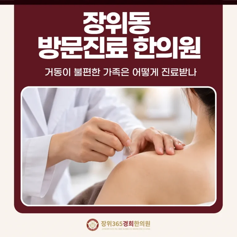 장위동 방문진료 한의원, 거동이 불편한 가족은 어떻게 진료받나