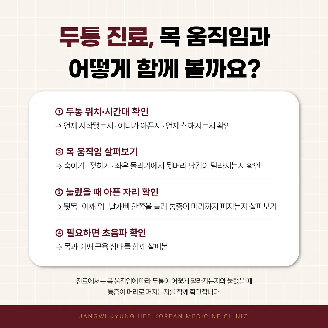 교통사고 두통 진찰 순서 문진 목 움직임 누르면 아픈 자리 치료 계획 흐름도