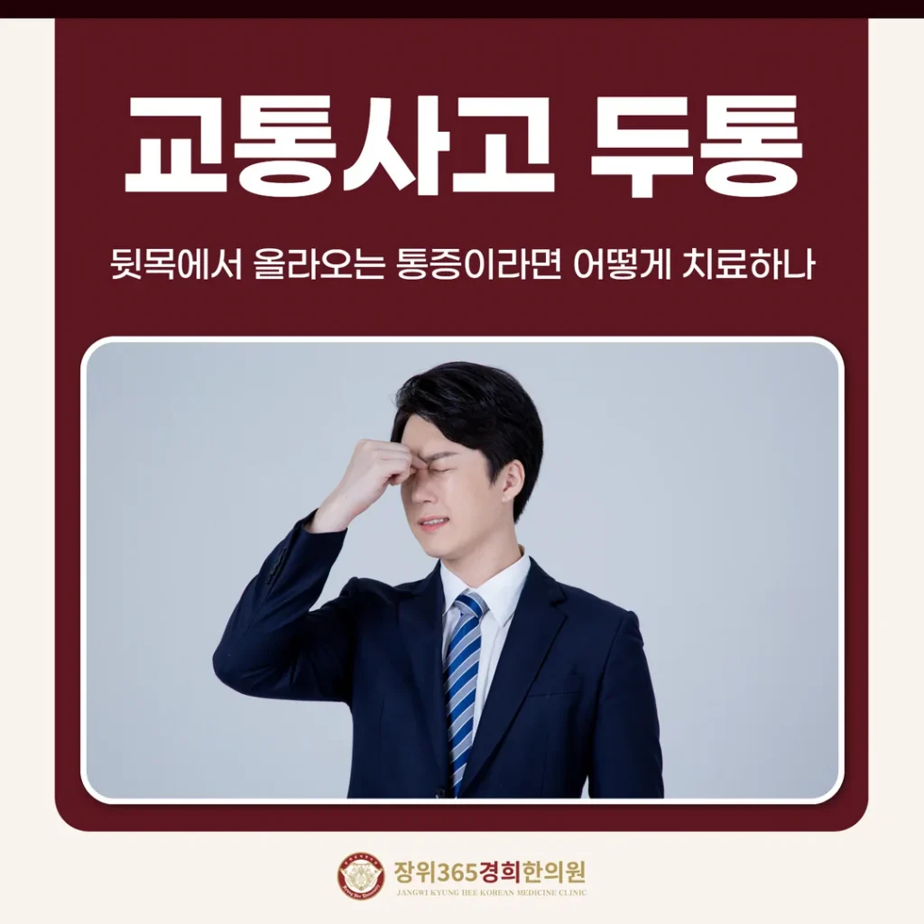 교통사고 두통, 뒷목에서 올라오는 통증이라면 어떻게 치료하나