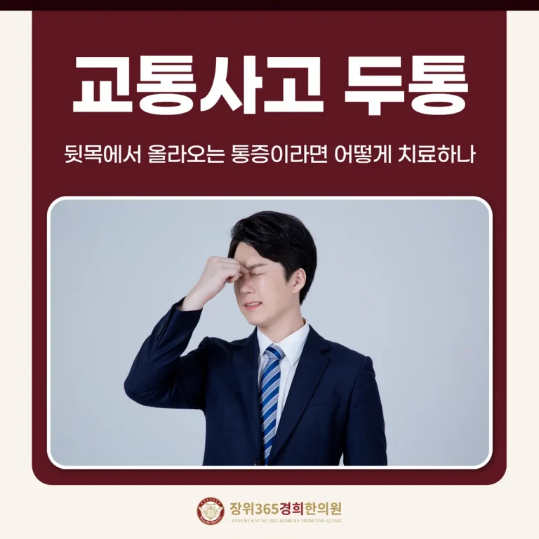 교통사고 두통, 뒷목에서 올라오는 통증이라면 어떻게 치료하나