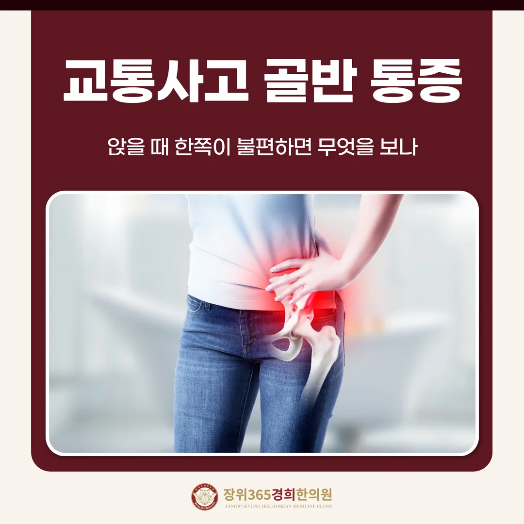 교통사고 골반 통증, 앉을 때 한쪽이 불편하면 무엇을 보나
